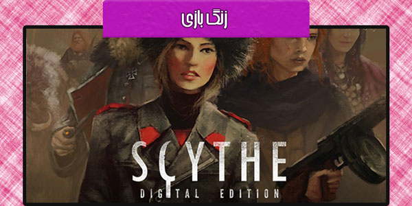 زنگ-بازی-scythe-digital-version