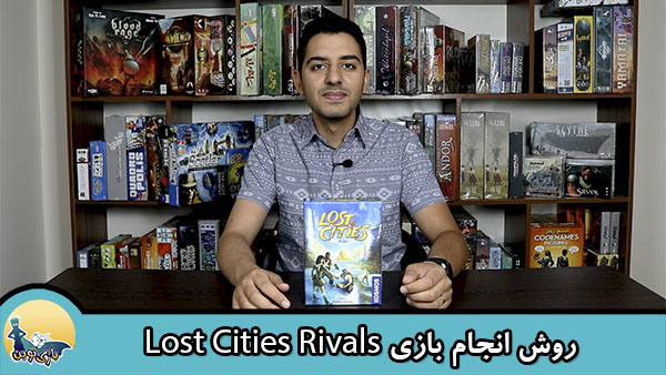 روش-انجام-بازی-Lost-cities-rivals