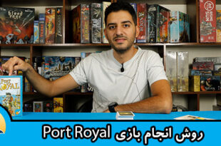 روش-انجام-بازی-port-royal