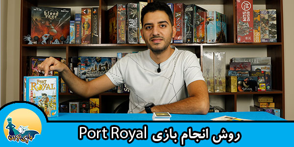 روش-انجام-بازی-port-royal