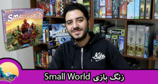 زنگ-بازی-small-world