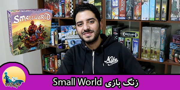 زنگ-بازی-small-world