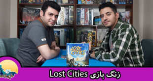 زنگ بازی؛ Lost Cities
