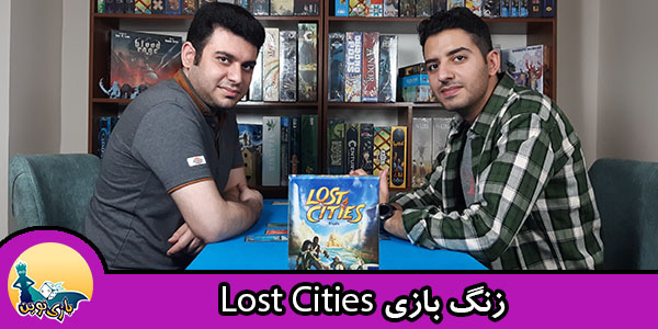 زنگ-بازی-lost-cities