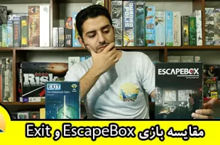 مقایسه بازی escapebox و exit