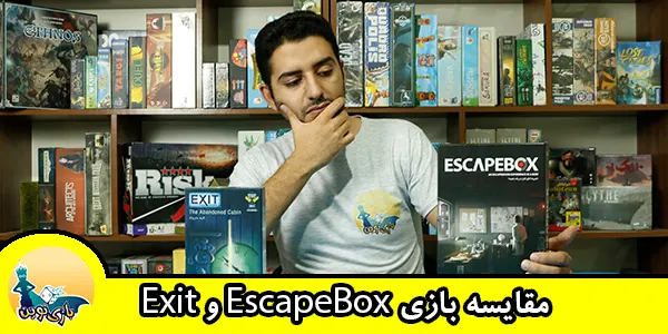 مقایسه بازی escapebox و exit