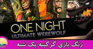 زنگ بازی One Night Ultimate Werewolf