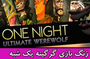 ویدیو زنگ بازی one night ultimate werewolf