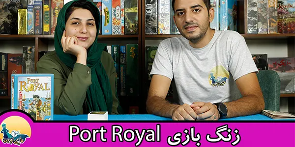 ویدیو زنگ بازی port royal