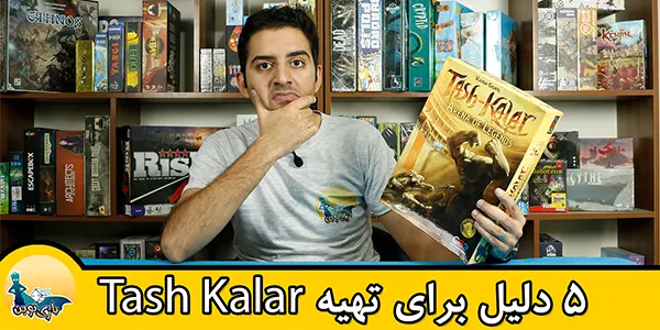 5 دلیل برای تهیه Tash kalar