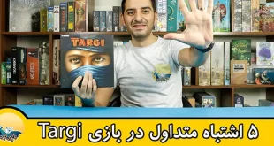 ویدیو 5 اشتباه متداول در بازی Targi
